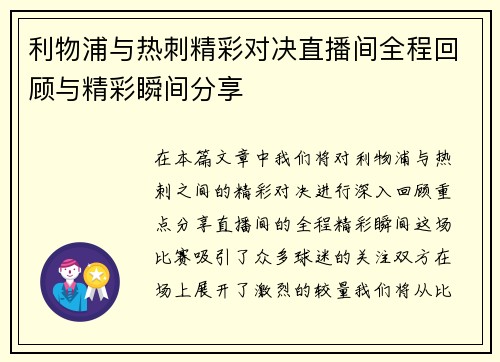 利物浦与热刺精彩对决直播间全程回顾与精彩瞬间分享