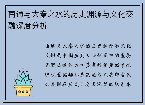 南通与大秦之水的历史渊源与文化交融深度分析
