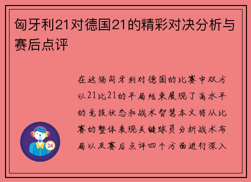 匈牙利21对德国21的精彩对决分析与赛后点评