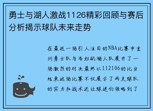 勇士与湖人激战1126精彩回顾与赛后分析揭示球队未来走势