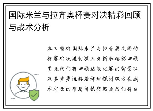 国际米兰与拉齐奥杯赛对决精彩回顾与战术分析