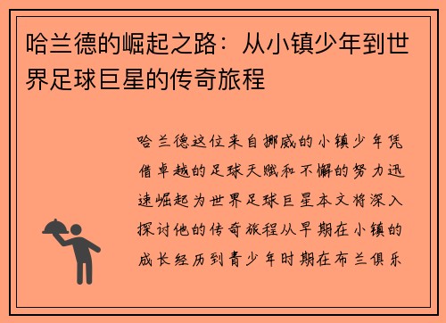 哈兰德的崛起之路：从小镇少年到世界足球巨星的传奇旅程