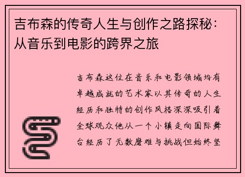 吉布森的传奇人生与创作之路探秘：从音乐到电影的跨界之旅