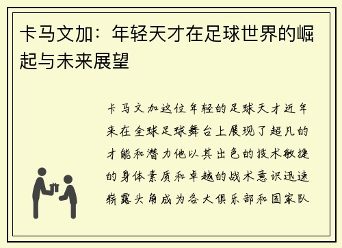 卡马文加：年轻天才在足球世界的崛起与未来展望
