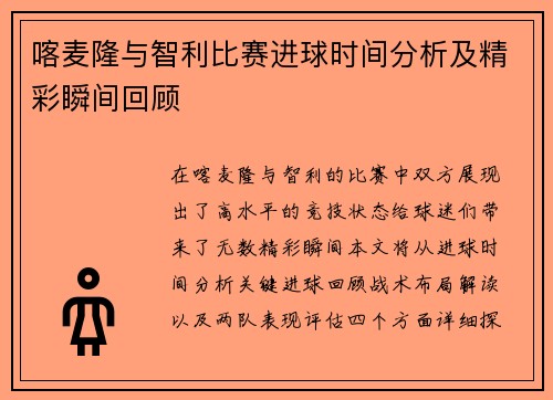 喀麦隆与智利比赛进球时间分析及精彩瞬间回顾