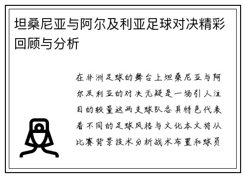 坦桑尼亚与阿尔及利亚足球对决精彩回顾与分析
