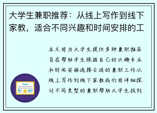 大学生兼职推荐：从线上写作到线下家教，适合不同兴趣和时间安排的工作选择