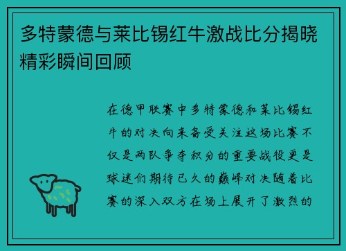 多特蒙德与莱比锡红牛激战比分揭晓精彩瞬间回顾