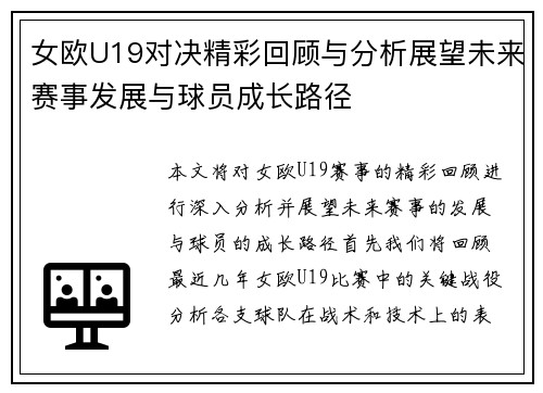 女欧U19对决精彩回顾与分析展望未来赛事发展与球员成长路径