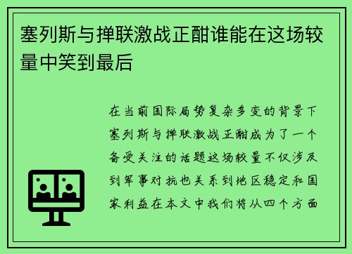 塞列斯与掸联激战正酣谁能在这场较量中笑到最后