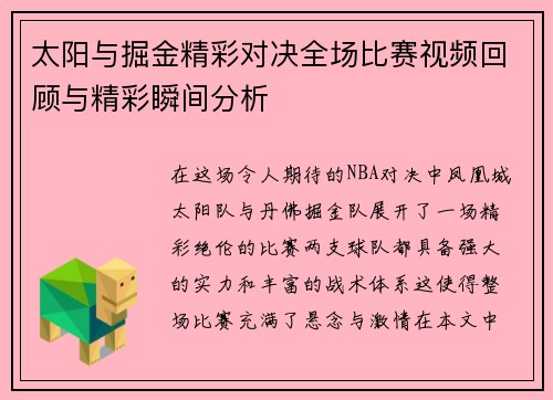 太阳与掘金精彩对决全场比赛视频回顾与精彩瞬间分析
