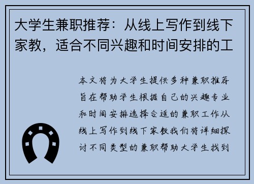 大学生兼职推荐：从线上写作到线下家教，适合不同兴趣和时间安排的工作选择