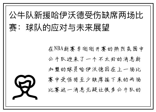 公牛队新援哈伊沃德受伤缺席两场比赛：球队的应对与未来展望
