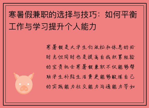 寒暑假兼职的选择与技巧：如何平衡工作与学习提升个人能力