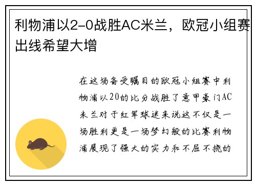 利物浦以2-0战胜AC米兰，欧冠小组赛出线希望大增