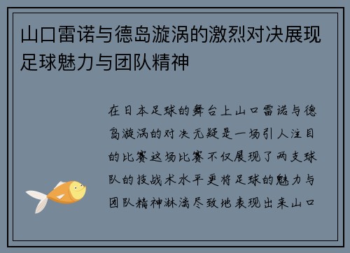 山口雷诺与德岛漩涡的激烈对决展现足球魅力与团队精神