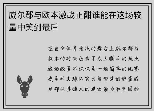 威尔郡与欧本激战正酣谁能在这场较量中笑到最后
