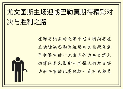 尤文图斯主场迎战巴勒莫期待精彩对决与胜利之路