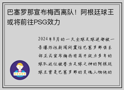 巴塞罗那宣布梅西离队！阿根廷球王或将前往PSG效力