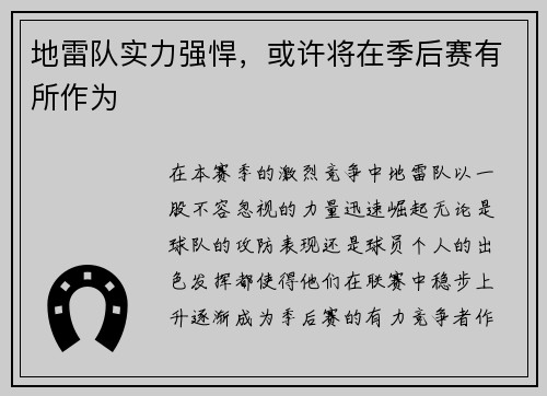 地雷队实力强悍，或许将在季后赛有所作为