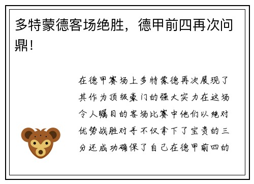 多特蒙德客场绝胜，德甲前四再次问鼎！