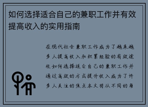 如何选择适合自己的兼职工作并有效提高收入的实用指南