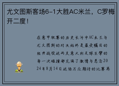 尤文图斯客场6-1大胜AC米兰，C罗梅开二度！