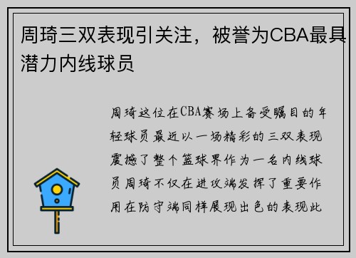 周琦三双表现引关注，被誉为CBA最具潜力内线球员