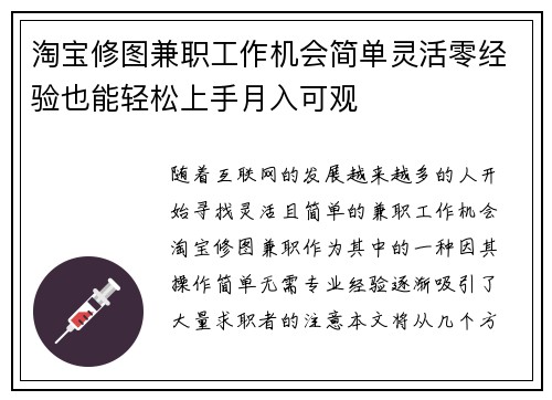 淘宝修图兼职工作机会简单灵活零经验也能轻松上手月入可观