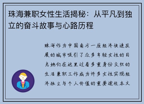 珠海兼职女性生活揭秘：从平凡到独立的奋斗故事与心路历程