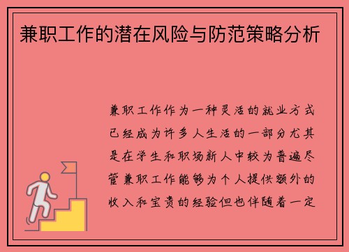 兼职工作的潜在风险与防范策略分析