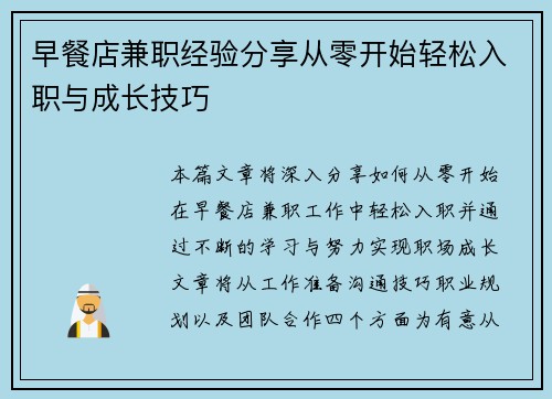 早餐店兼职经验分享从零开始轻松入职与成长技巧