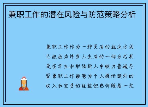 兼职工作的潜在风险与防范策略分析