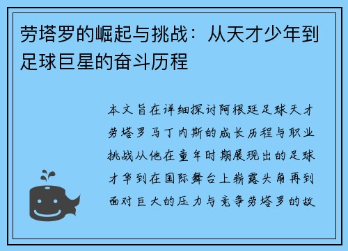 劳塔罗的崛起与挑战：从天才少年到足球巨星的奋斗历程