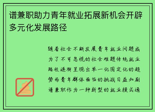 谱兼职助力青年就业拓展新机会开辟多元化发展路径