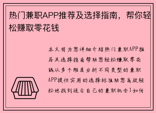 热门兼职APP推荐及选择指南，帮你轻松赚取零花钱