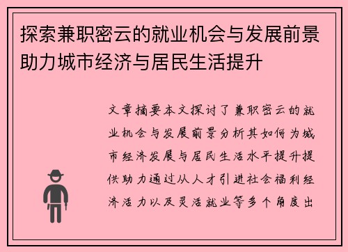 探索兼职密云的就业机会与发展前景助力城市经济与居民生活提升