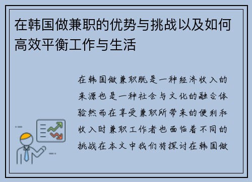 在韩国做兼职的优势与挑战以及如何高效平衡工作与生活