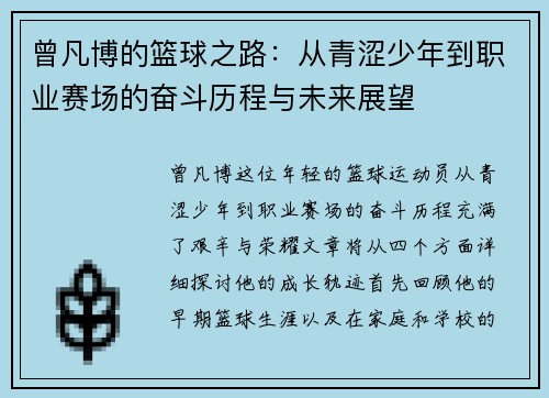 曾凡博的篮球之路：从青涩少年到职业赛场的奋斗历程与未来展望