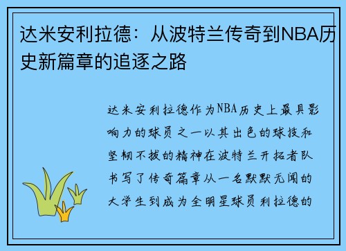 达米安利拉德：从波特兰传奇到NBA历史新篇章的追逐之路