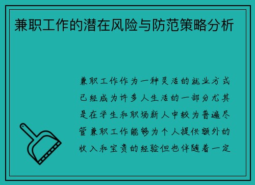 兼职工作的潜在风险与防范策略分析