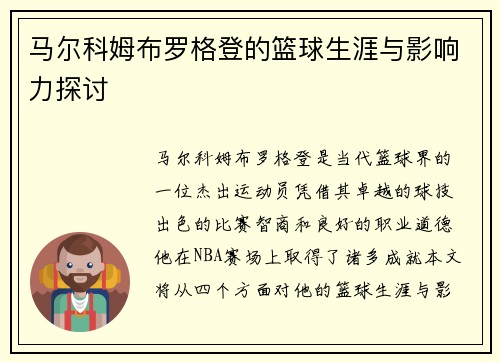 马尔科姆布罗格登的篮球生涯与影响力探讨