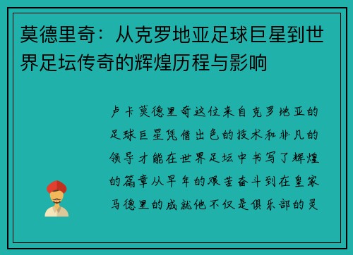 莫德里奇：从克罗地亚足球巨星到世界足坛传奇的辉煌历程与影响