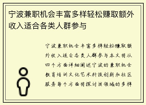 宁波兼职机会丰富多样轻松赚取额外收入适合各类人群参与