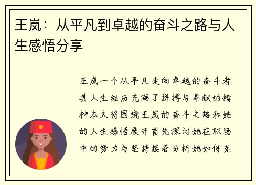 王岚：从平凡到卓越的奋斗之路与人生感悟分享