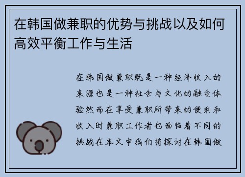 在韩国做兼职的优势与挑战以及如何高效平衡工作与生活