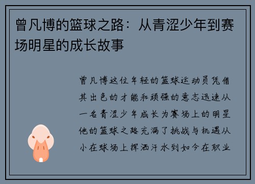曾凡博的篮球之路：从青涩少年到赛场明星的成长故事