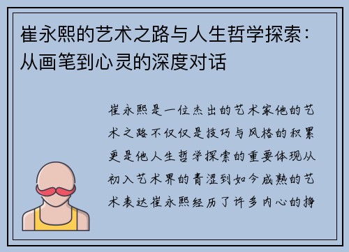 崔永熙的艺术之路与人生哲学探索：从画笔到心灵的深度对话