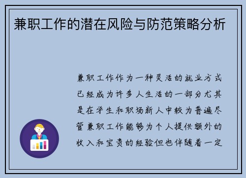 兼职工作的潜在风险与防范策略分析