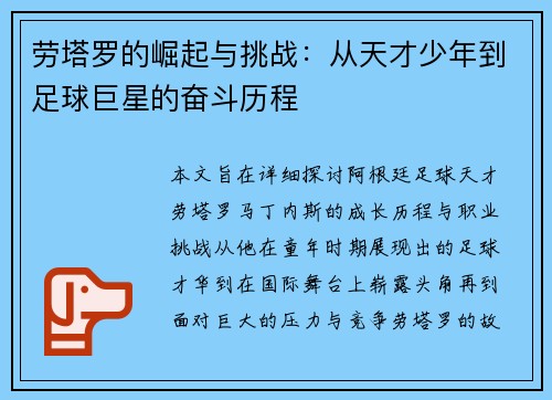 劳塔罗的崛起与挑战：从天才少年到足球巨星的奋斗历程
